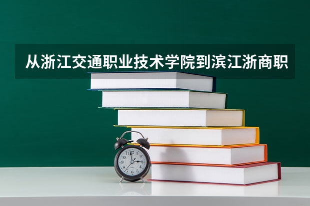從浙江交通職業技術學院到濱江浙商職院，公交車怎么坐？