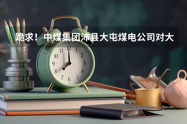 跪求！中煤集團沛縣大屯煤電公司對大學生待遇怎么樣？我是機械設計制造及其自動化專業(yè)，礦山機電方向。