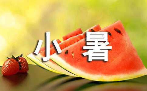 小暑時節簡短寄語
