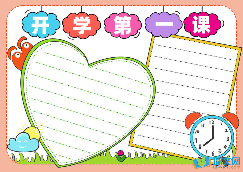 開學(xué)第一課精美手抄報(bào)（精選8張）