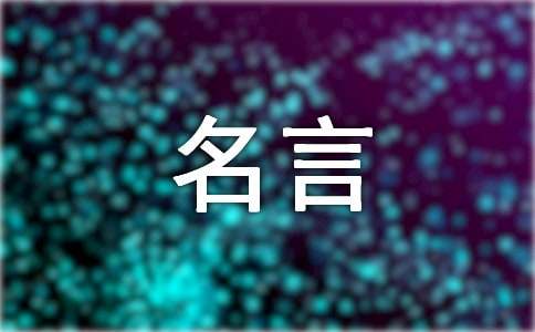 一年級小學的經典名言430句