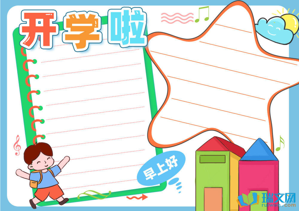 開學第一課手抄報高質量（精選8張）