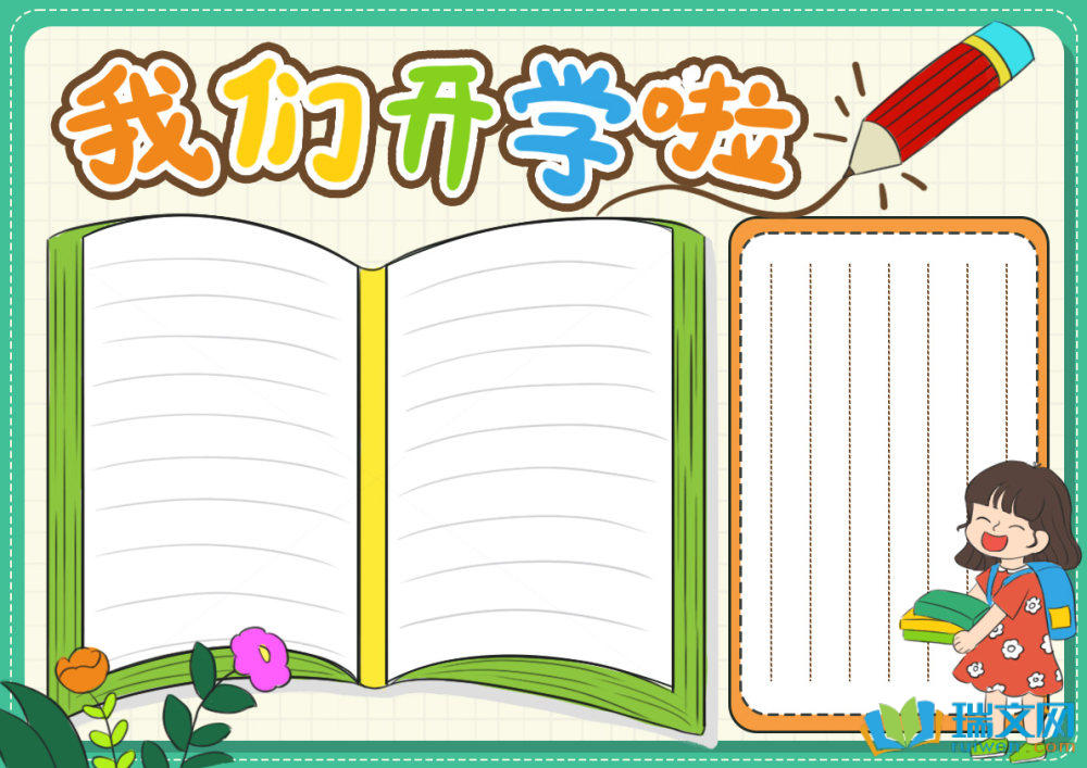 開(kāi)學(xué)第一課手抄報(bào)簡(jiǎn)單（精選8張）