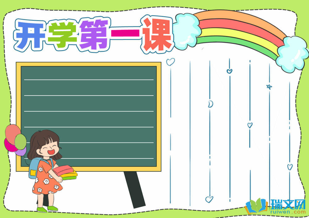 開(kāi)學(xué)第一課手抄報(bào)簡(jiǎn)單（精選8張）
