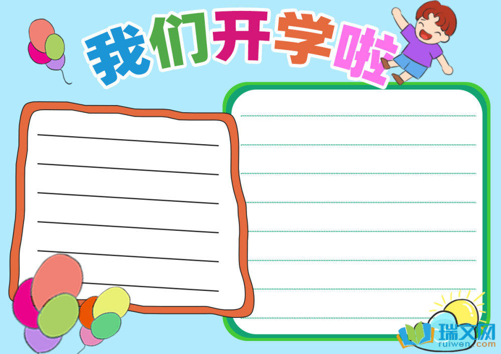 開學(xué)第一課精美手抄報(bào)（精選8張）