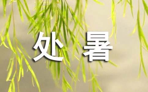 有關處暑節的諺語（精選130句）
