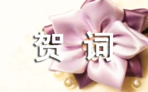 新生入學簡短賀詞（精選350句）