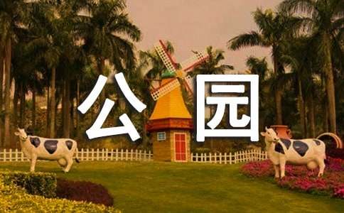 游公園優秀作文15篇【熱門】