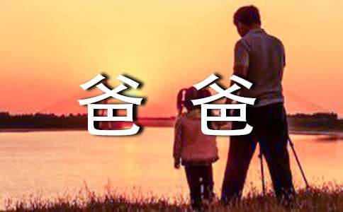 【推薦】我的爸爸四年級(jí)作文300字51篇