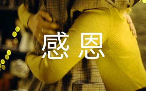 學生感恩寄語簡短