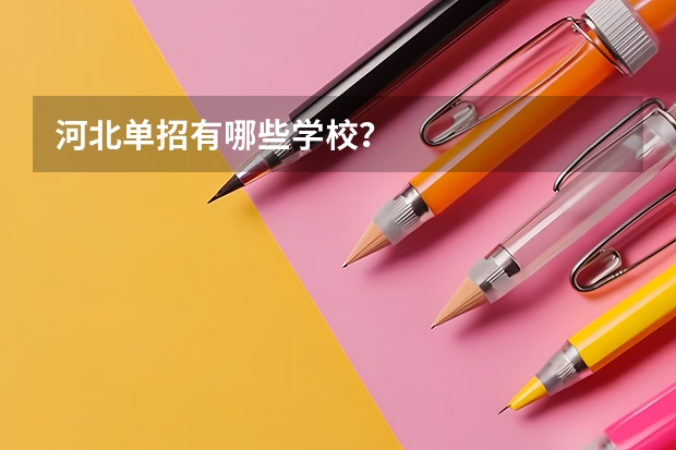河北單招有哪些學校？