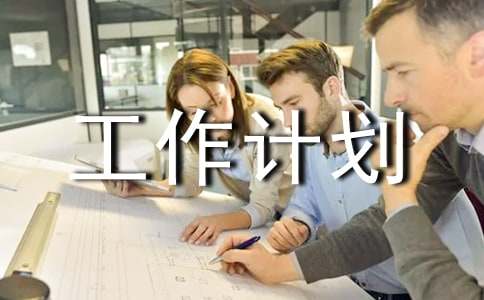 副總經(jīng)理工作計(jì)劃書(shū)實(shí)用