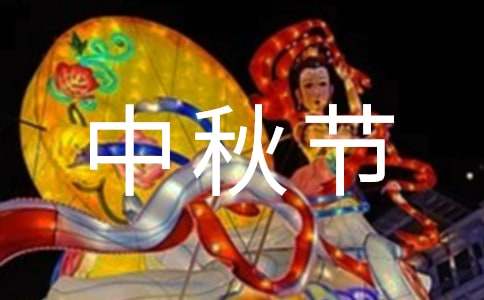 中秋節祝詞65條