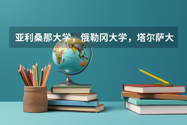 亞利桑那大學，俄勒岡大學，塔爾薩大學，猶他大學選哪所呢？