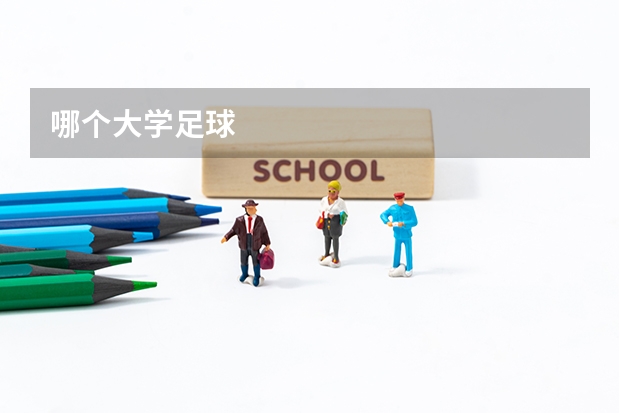 哪個(gè)大學(xué)足球