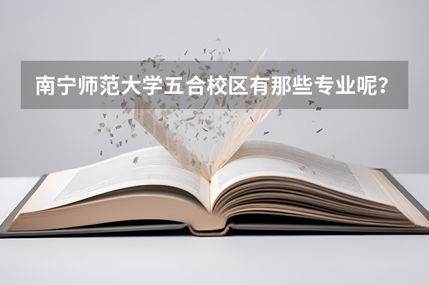 南寧師范大學五合校區有那些專業呢？