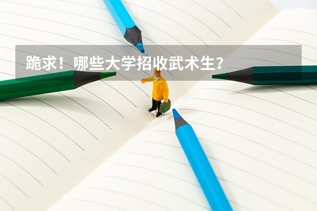 跪求！哪些大學招收武術生？