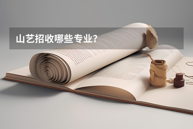 山藝招收哪些專業？
