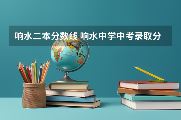 響水二本分數(shù)線 響水中學中考錄取分數(shù)線