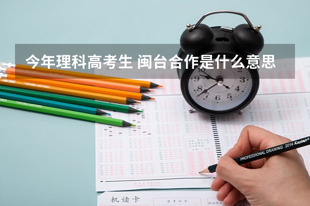 今年理科高考生 閩臺合作是什么意思 想要去武夷學院閩臺合作的話 怎么個花費？