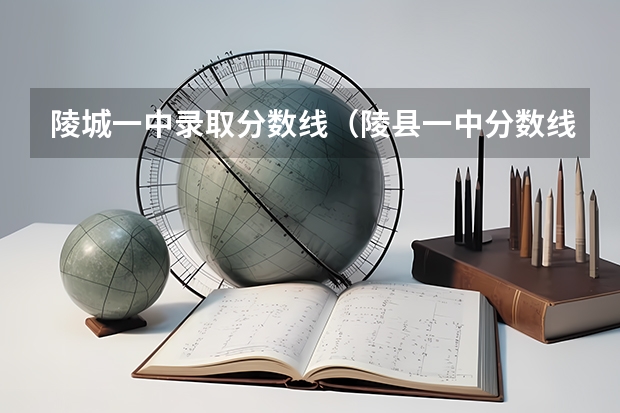 陵城一中錄取分數(shù)線（陵縣一中分數(shù)線）