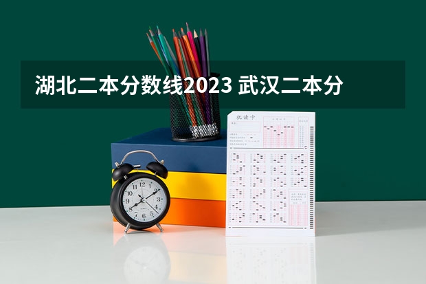 湖北二本分數線2023 武漢二本分數線
