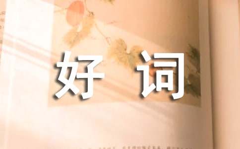 關于好詞好句