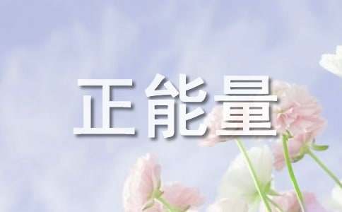 關于正能量的精彩句子（精選340句）