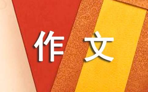 鯉魚二年級(jí)作文200字（通用16篇）