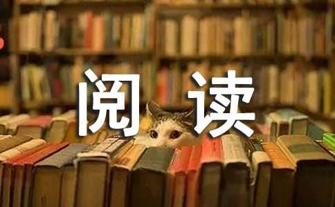 閱讀是寫(xiě)作的基礎(chǔ)說(shuō)法