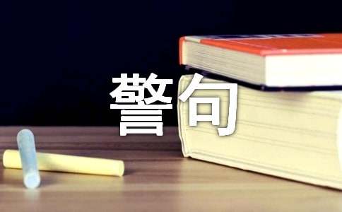 敬業的名言警句230句
