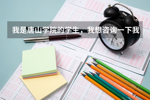 我是唐山學(xué)院的學(xué)生，我想咨詢一下我可以報(bào)考軍校的研究生嗎？
