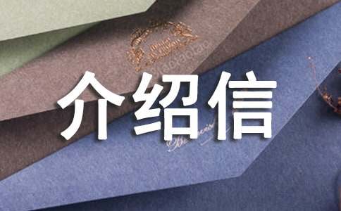 經辦人介紹信怎么寫