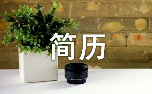 護(hù)士個(gè)人簡(jiǎn)歷自我介紹范文