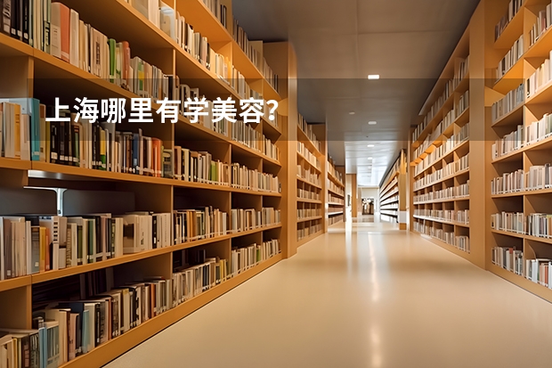 上海哪里有學美容？