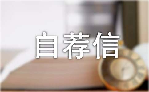 中山大學自薦信怎么寫