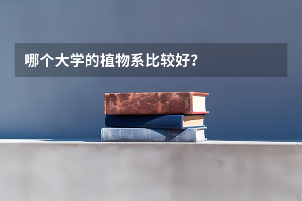 哪個大學的植物系比較好？