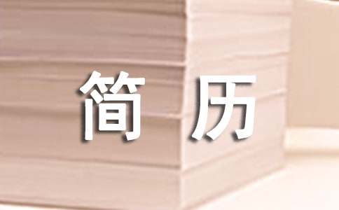 業務銷售簡歷范文【優秀6篇】