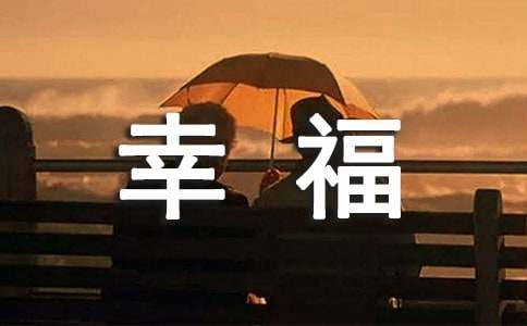 當(dāng)幸福來(lái)敲門(mén)觀后感精選1500字（通用38篇）