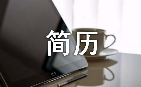 應屆畢業生求職簡歷自我評價范文