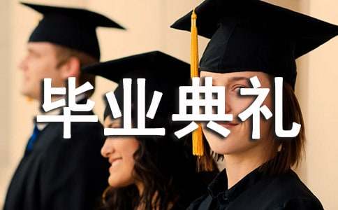 畢業典禮邀請函錦集(15篇)