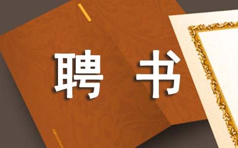 應聘書范文100字