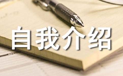 關(guān)于個人自我介紹信范文