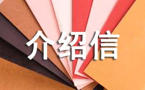 團組織關系介紹信（通用20篇）
