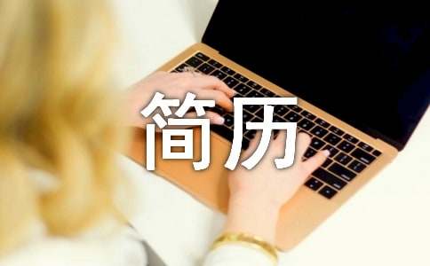 英文簡(jiǎn)歷范文