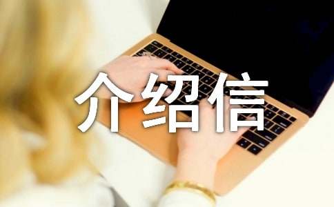 社會實踐活動介紹信（集錦15篇）