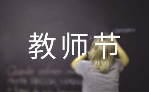 小學生教師節的廣播稿