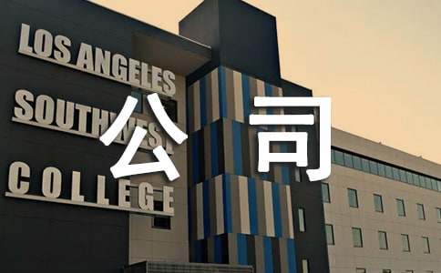 公司解聘書