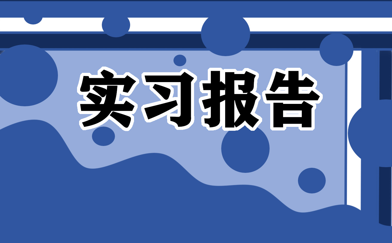 會計師事務所實習總結