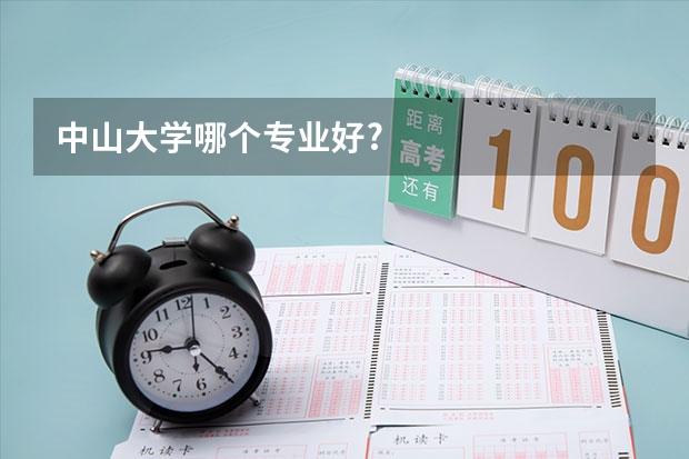 中山大學哪個專業好?